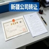 乌鲁木齐接手转让公司的风险及避坑要点分享