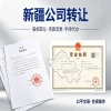 本地推荐：乌鲁木齐旧公司转让流程、费用及注意事项分享