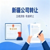 【本地推荐型】乌鲁木齐收购现成公司，这些办理流程和费用要点需知晓
